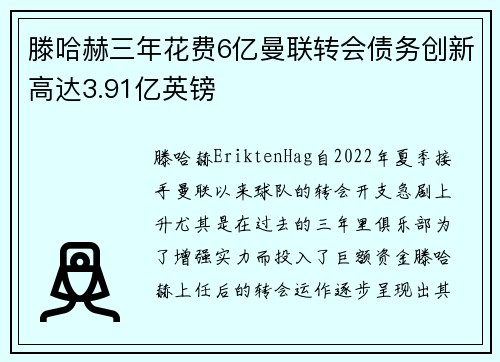 滕哈赫三年花费6亿曼联转会债务创新高达3.91亿英镑